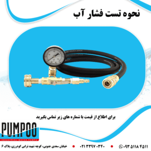 تستر فشار آب