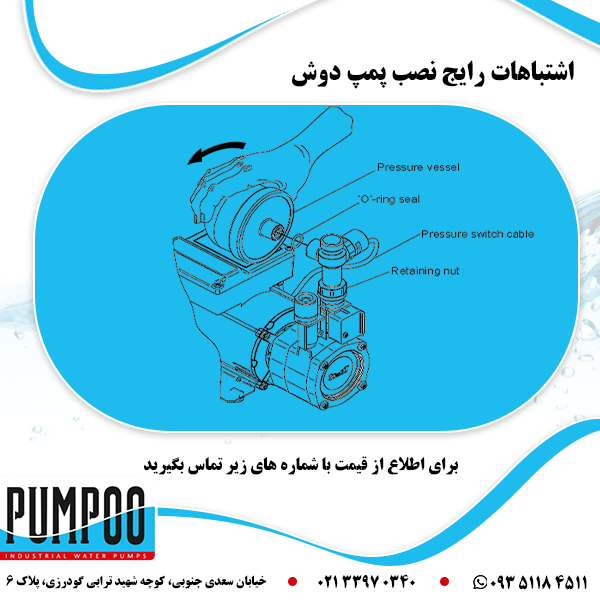 اشتباهات رایج در باره نصب پمپ دوش