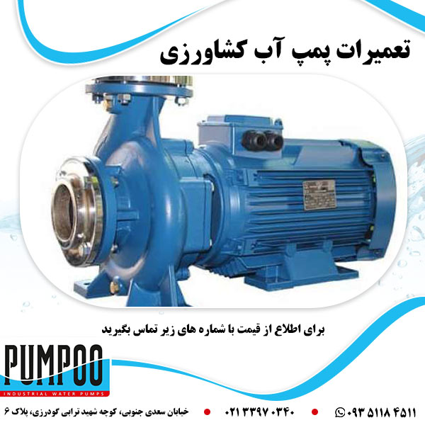 تعمیرات پمپ آب کشاورزی