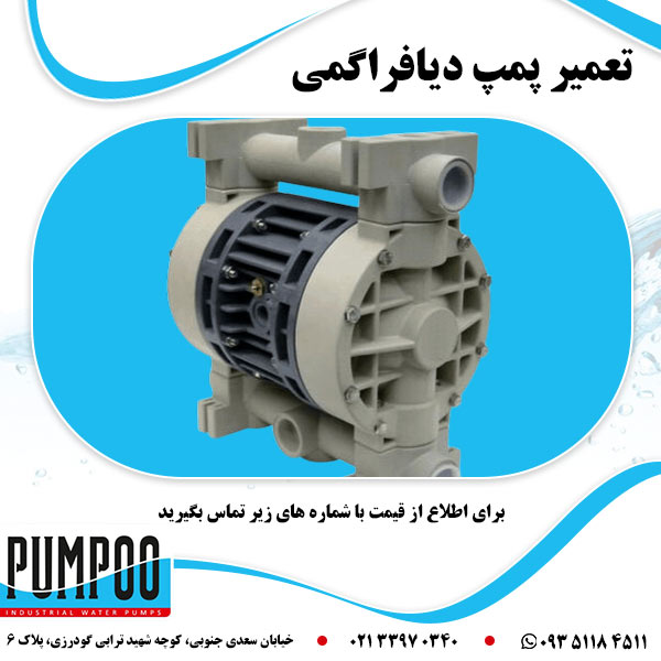 تعمیر پمپ دیافراگمی