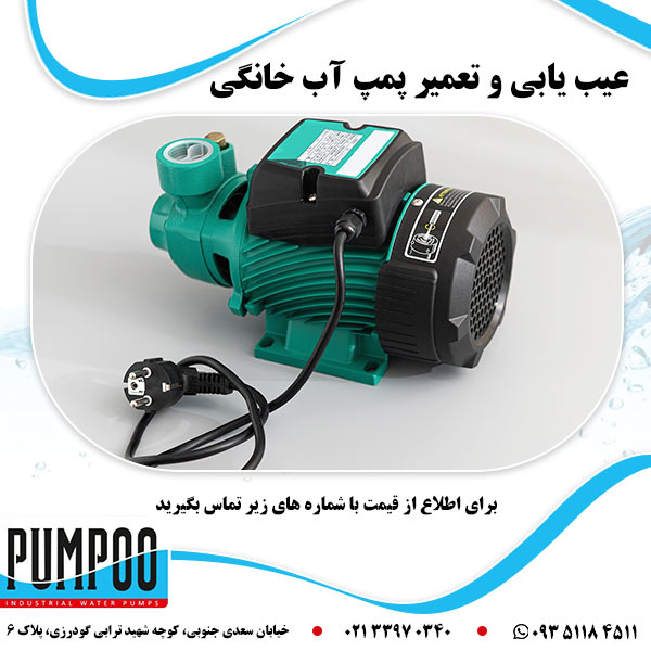 عیب یابی و تعمیر پمپ آب خانگی