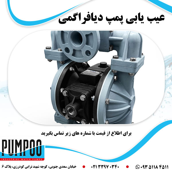 عیب یابی پمپ دیافراگمی 