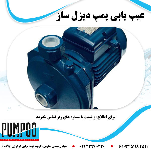 عیب یابی پمپ دیزل ساز