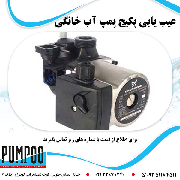 عیب یابی پکیج پمپ آب خانگی