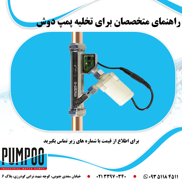 پمپ های دوش