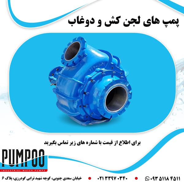 پمپ های لجن کش و دوغاب