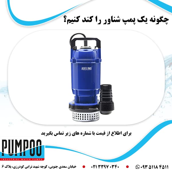 چگونه یک پمپ شناور را کند کنیم؟