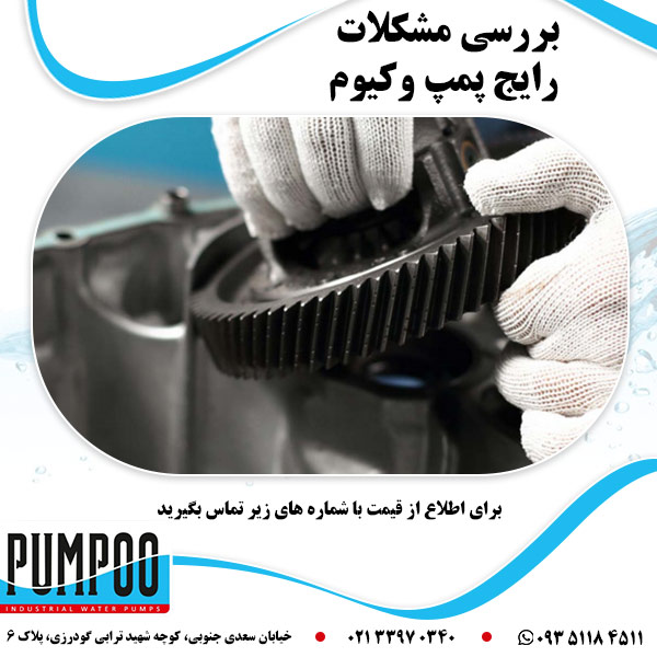 بررسی مشکلات رایج پمپ وکیوم