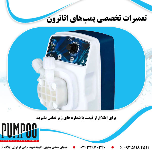 تعمیرات تخصصی پمپ های اتاترون