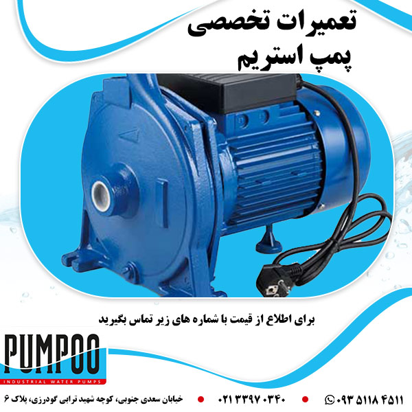 تعمیرات تخصصی پمپ استریم