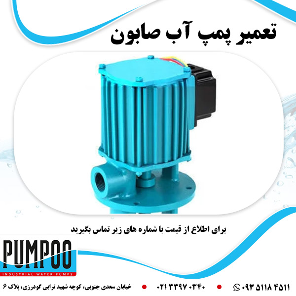 تعمیر پمپ آب صابون