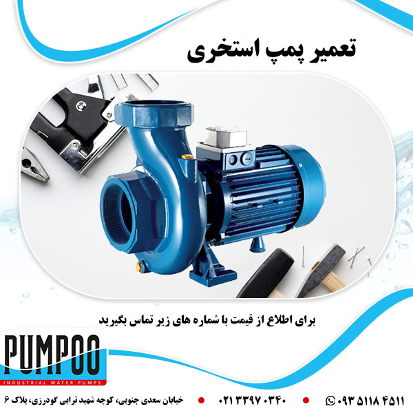 تعمیر پمپ استخری