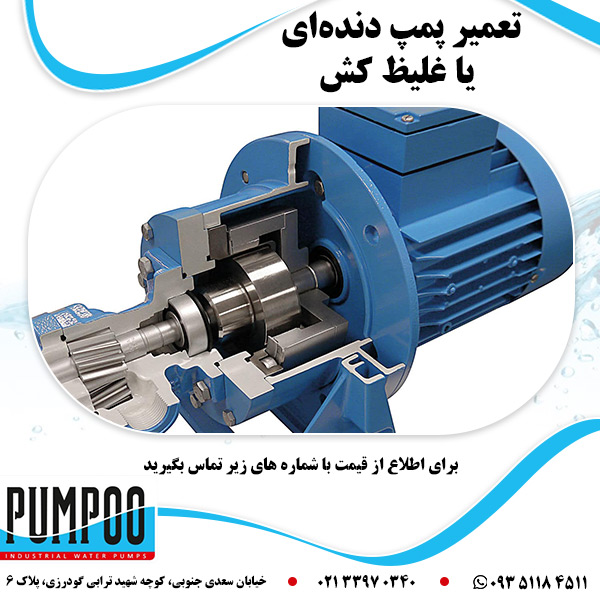 تعمیر پمپ دنده&zwnj;ای یا غلیظ کش