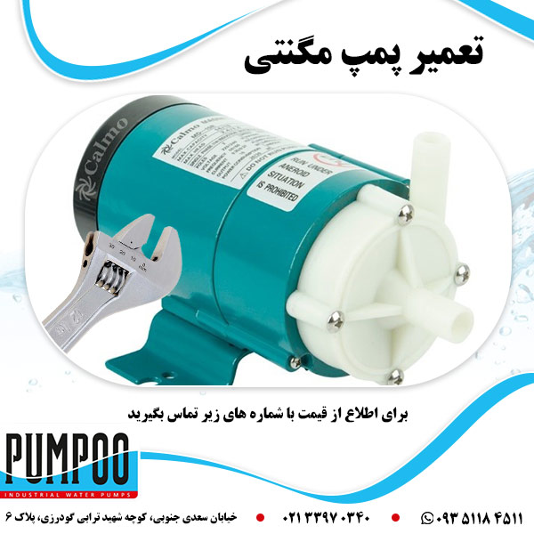 تعمیر پمپ مگنتی