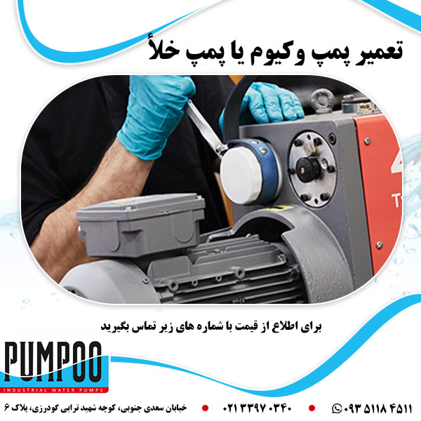 تعمیر پمپ وکیوم یا پمپ خلأ