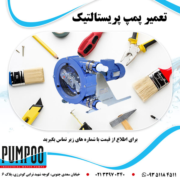 تعمیر پمپ پریستالتیک