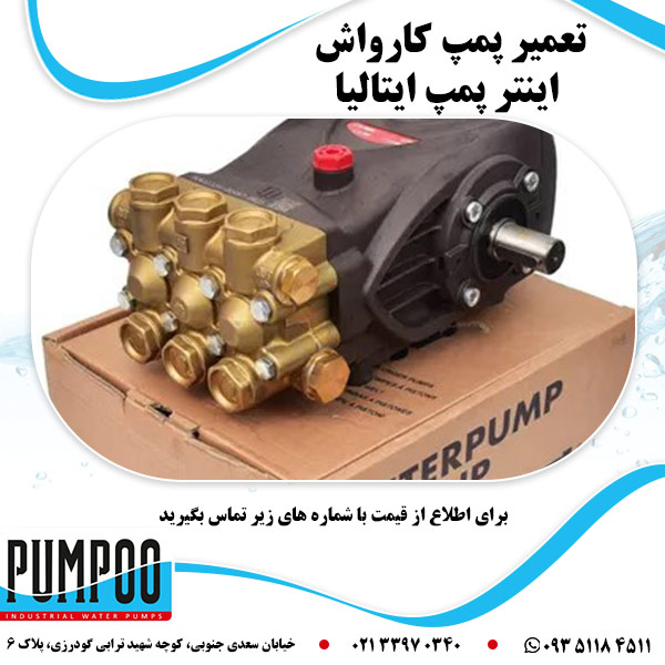 تعمیر پمپ کارواش اینتر پمپ ایتالیا