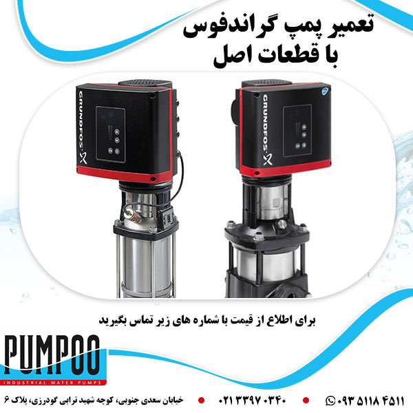 تعمیر پمپ گراندفوس با قطعات اصل
