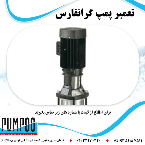 تعمیر پمپ گرانفارس