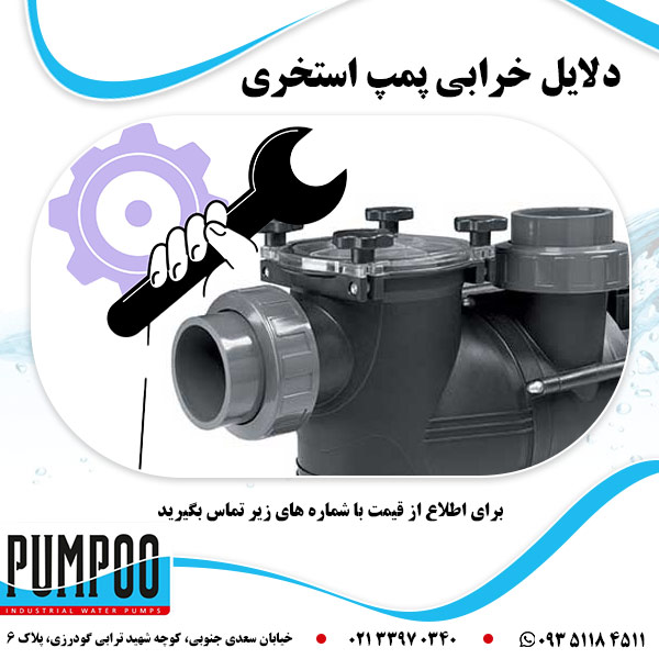 دلایل خرابی پمپ استخری 