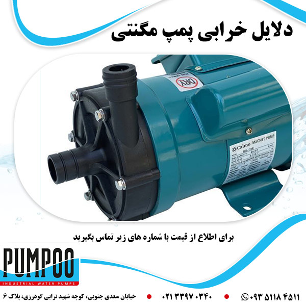 دلایل خرابی پمپ مگنتی