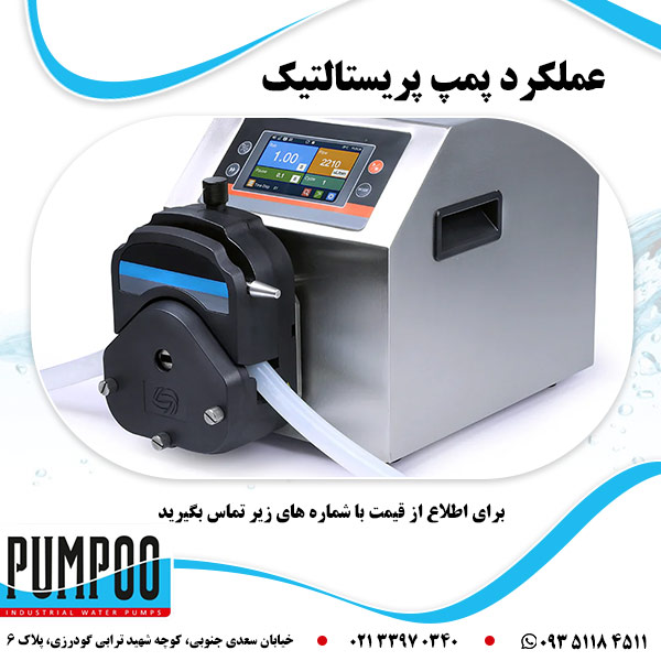 عملکرد پمپ پریستالتیک