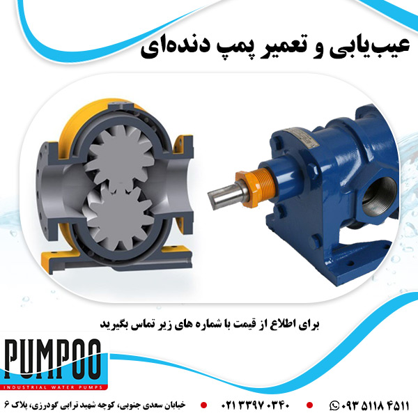 عیب یابی و تعمیر پمپ دنده ای