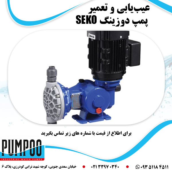 عیب یابی و تعمیر پمپ دوزینگ SEKO