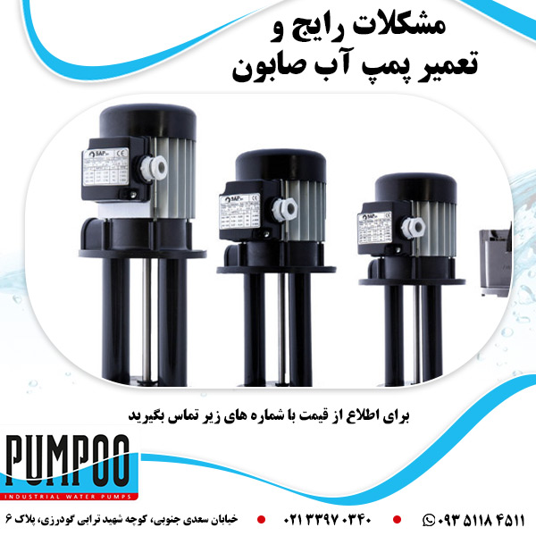 مشکلات رایج و تعمیر پمپ آب صابون