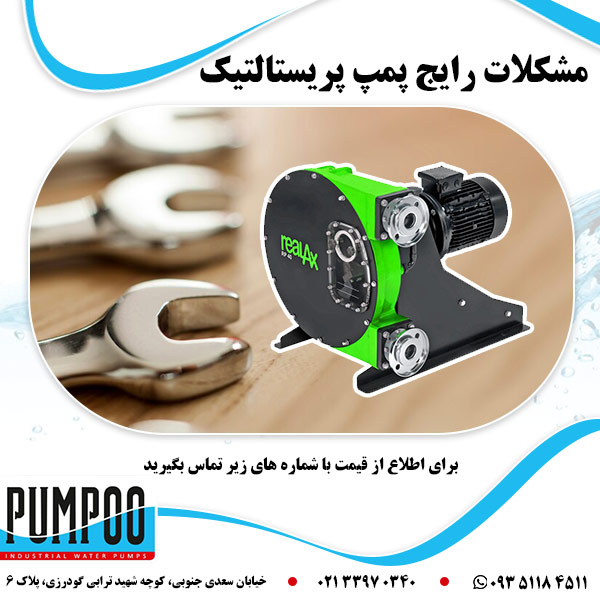 مشکلات رایج پمپ پریستالتیک 