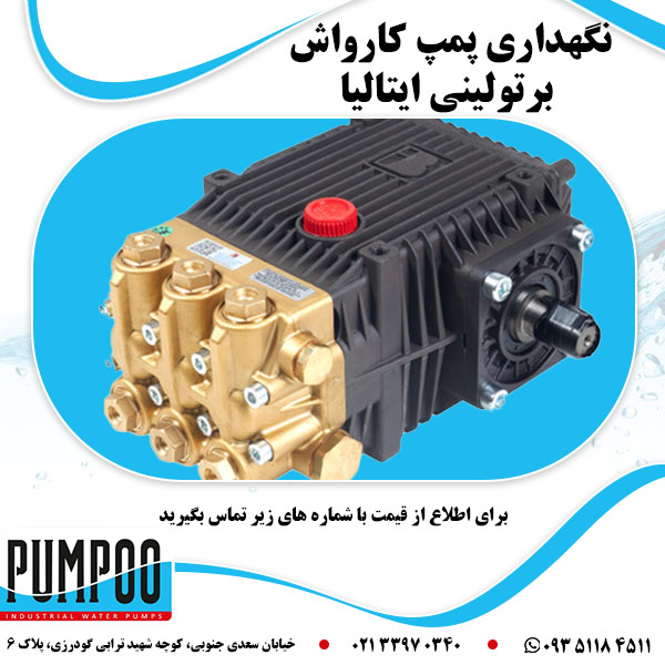 نکات مهم برای نگهداری پمپ کارواش برتولینی ایتالیا