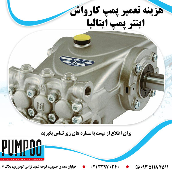 هزینه تعمیر پمپ کارواش اینتر پمپ ایتالیا