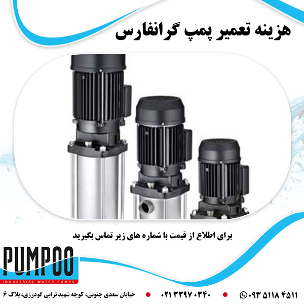 هزینه تعمیر پمپ گرانفارس