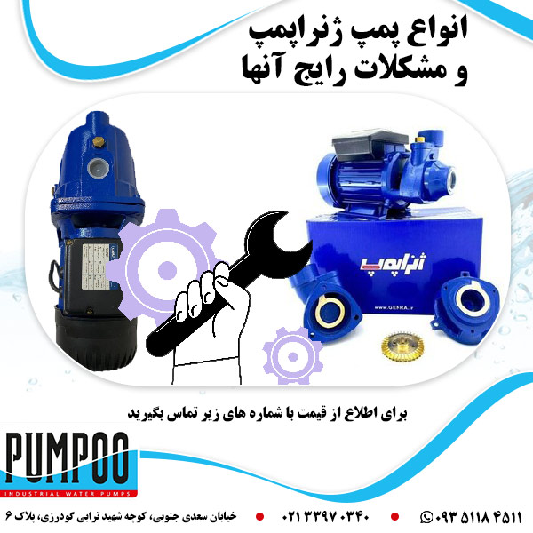 انواع پمپ ژنراپمپ و مشکلات رایج آنها