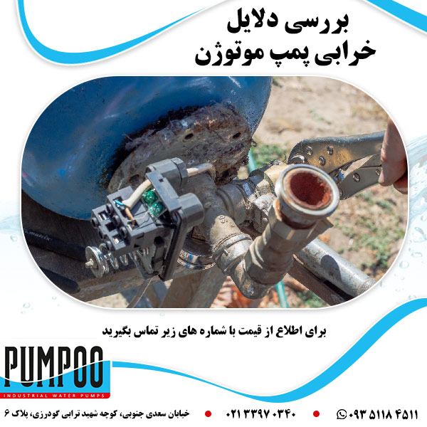 بررسی دلایل خرابی پمپ موتوژن 