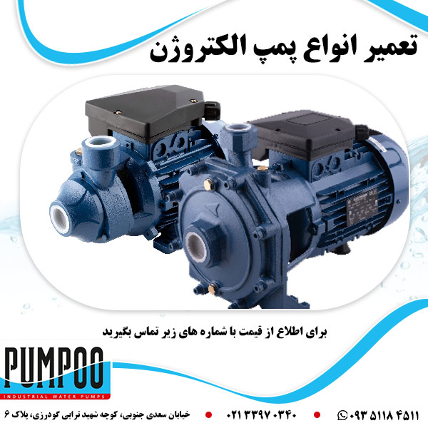 تعمیر انواع پمپ الکتروژن