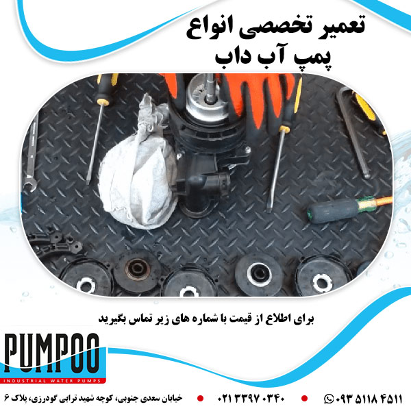 تعمیر تخصصی انواع پمپ آب داب