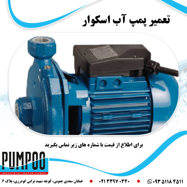 تعمیر پمپ آب اسکوار
