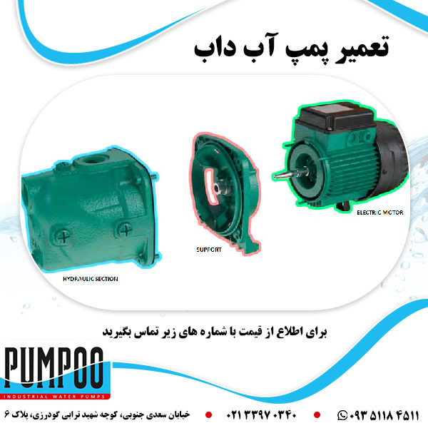 تعمیر پمپ آب داب