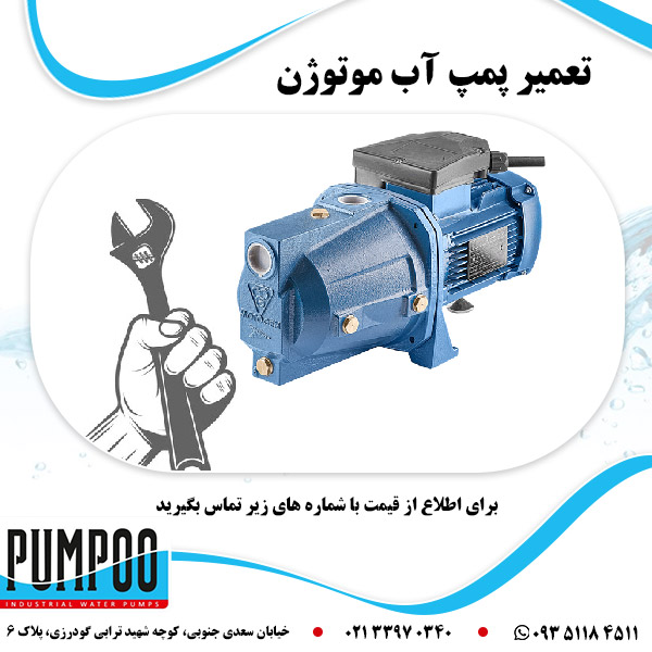 تعمیر پمپ آب موتوژن