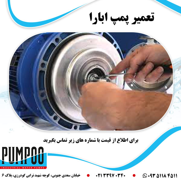 تعمیر پمپ ابارا