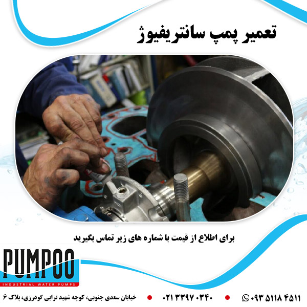 تعمیر پمپ سانتریفیوژ