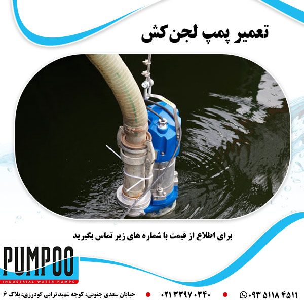 تعمیر پمپ لجن&zwnj;کش
