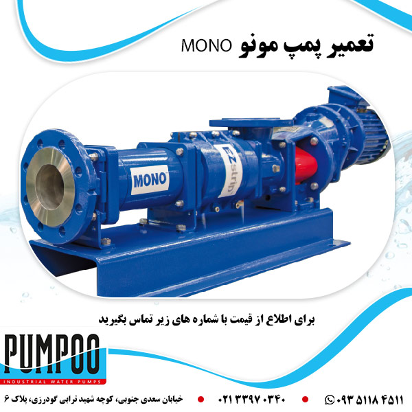 تعمیر پمپ مونو MONO