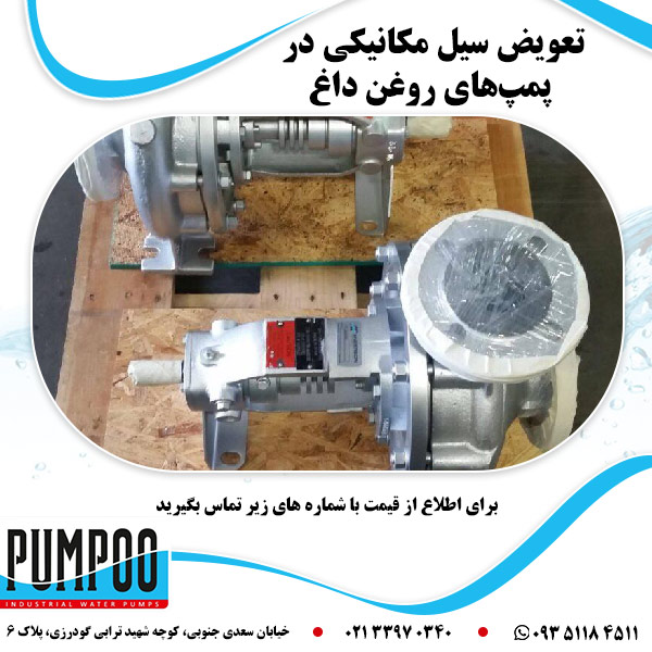تعویض سیل مکانیکی در پمپهای روغن داغ