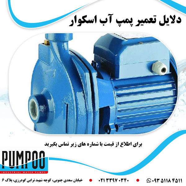 دلایل تعمیر پمپ آب اسکوار
