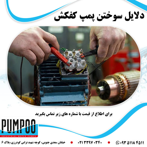 دلایل سوختن پمپ کفکش