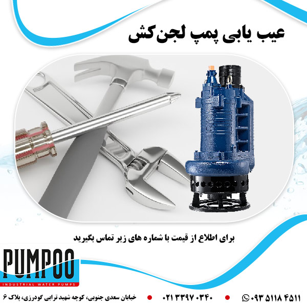 عیب یابی پمپ لجن کش