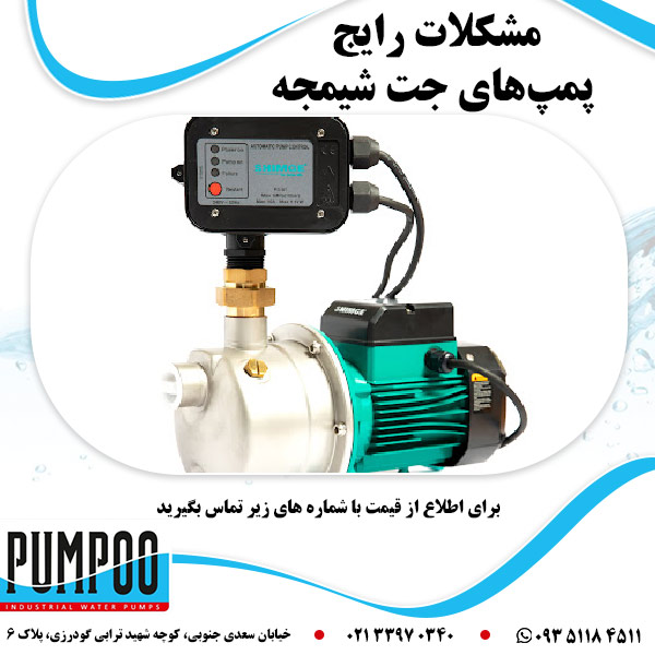 مشکلات رایج پمپ های جت شیمجه