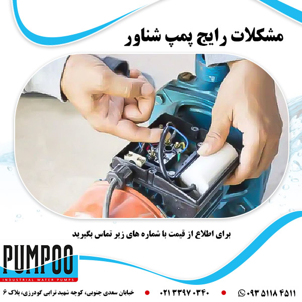 مشکلات رایج پمپ آب شناور